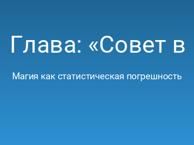 Глава: «Совет в кабинете Хаоса, или Как мы решили бороться с системой»